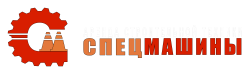 СпецМашины