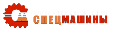 СпецМашины